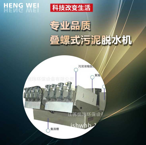 螺式污泥脫水機 螺式污泥脫水機